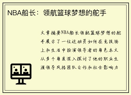 NBA船长：领航篮球梦想的舵手
