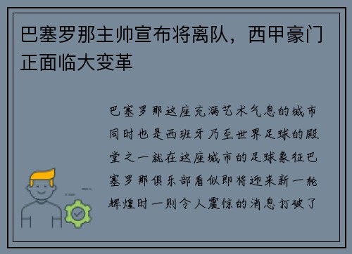 巴塞罗那主帅宣布将离队，西甲豪门正面临大变革