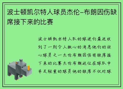 波士顿凯尔特人球员杰伦-布朗因伤缺席接下来的比赛