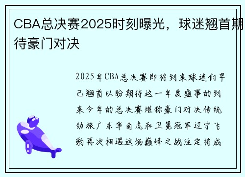 CBA总决赛2025时刻曝光，球迷翘首期待豪门对决
