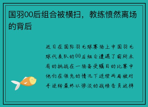 国羽00后组合被横扫，教练愤然离场的背后