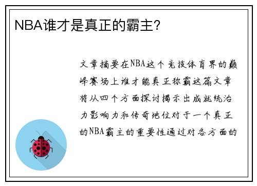 NBA谁才是真正的霸主？