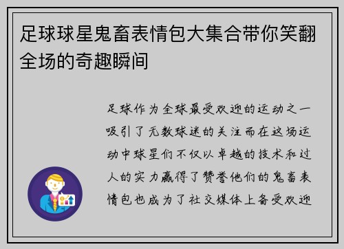 足球球星鬼畜表情包大集合带你笑翻全场的奇趣瞬间