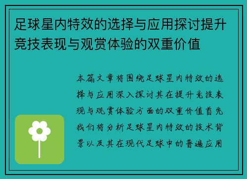足球星内特效的选择与应用探讨提升竞技表现与观赏体验的双重价值