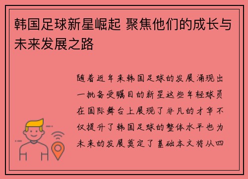韩国足球新星崛起 聚焦他们的成长与未来发展之路