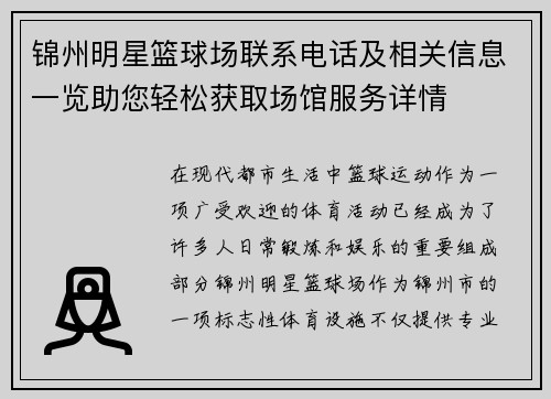 锦州明星篮球场联系电话及相关信息一览助您轻松获取场馆服务详情