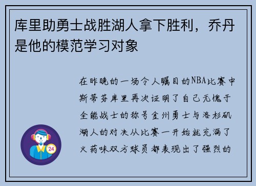库里助勇士战胜湖人拿下胜利，乔丹是他的模范学习对象
