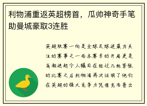 利物浦重返英超榜首，瓜帅神奇手笔助曼城豪取3连胜