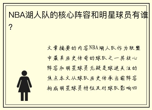 NBA湖人队的核心阵容和明星球员有谁？
