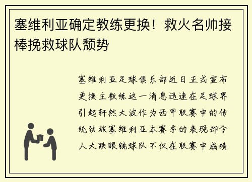 塞维利亚确定教练更换！救火名帅接棒挽救球队颓势