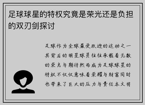 足球球星的特权究竟是荣光还是负担的双刃剑探讨