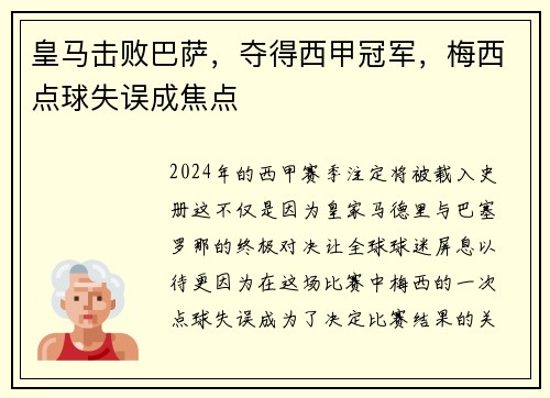 皇马击败巴萨，夺得西甲冠军，梅西点球失误成焦点