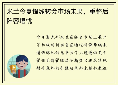 米兰今夏锋线转会市场未果，重整后阵容堪忧