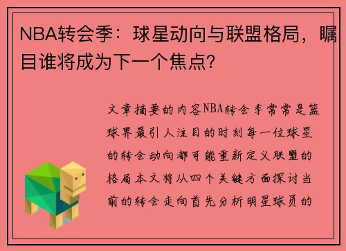 NBA转会季：球星动向与联盟格局，瞩目谁将成为下一个焦点？