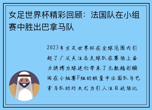 女足世界杯精彩回顾：法国队在小组赛中胜出巴拿马队