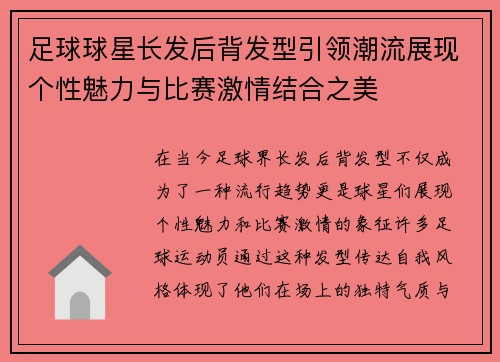 足球球星长发后背发型引领潮流展现个性魅力与比赛激情结合之美