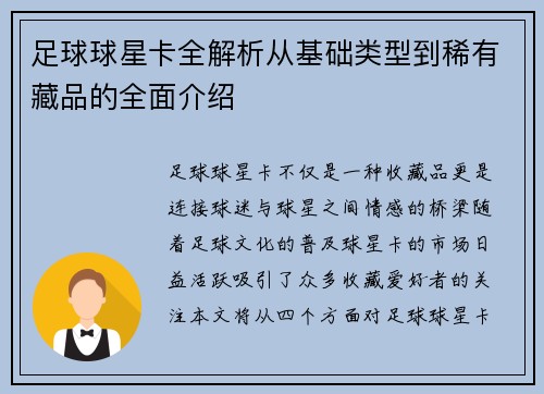 足球球星卡全解析从基础类型到稀有藏品的全面介绍