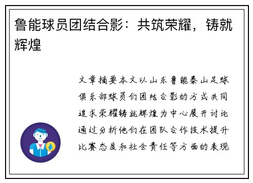 鲁能球员团结合影：共筑荣耀，铸就辉煌
