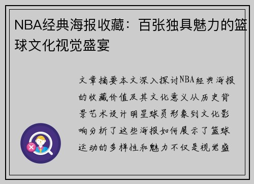 NBA经典海报收藏：百张独具魅力的篮球文化视觉盛宴