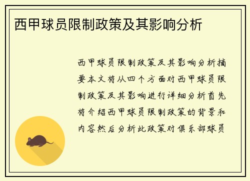 西甲球员限制政策及其影响分析