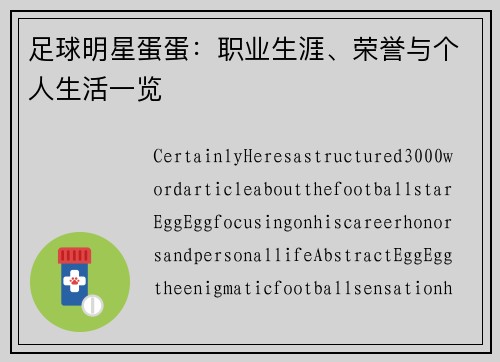 足球明星蛋蛋：职业生涯、荣誉与个人生活一览