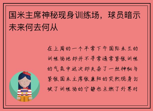 国米主席神秘现身训练场，球员暗示未来何去何从