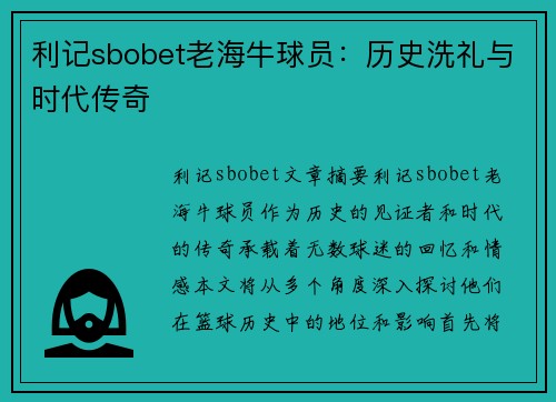 利记sbobet老海牛球员：历史洗礼与时代传奇