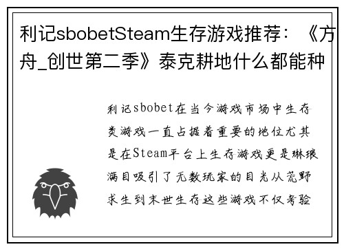 利记sbobetSteam生存游戏推荐：《方舟_创世第二季》泰克耕地什么都能种