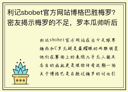 利记sbobet官方网站博格巴胜梅罗？密友揭示梅罗的不足，罗本瓜帅听后默默点头