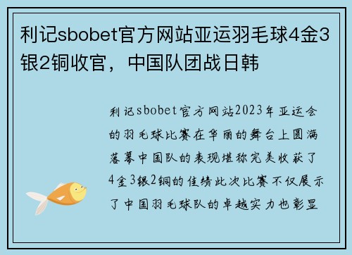 利记sbobet官方网站亚运羽毛球4金3银2铜收官，中国队团战日韩