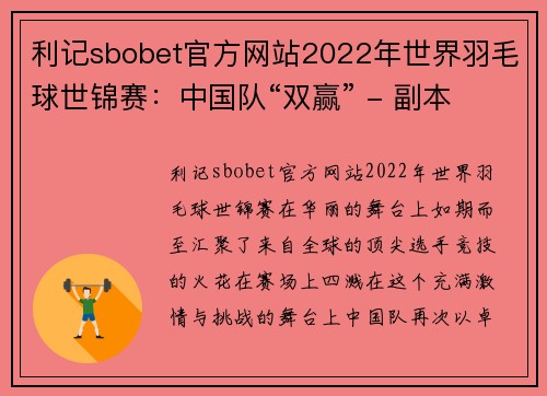 利记sbobet官方网站2022年世界羽毛球世锦赛：中国队“双赢” - 副本