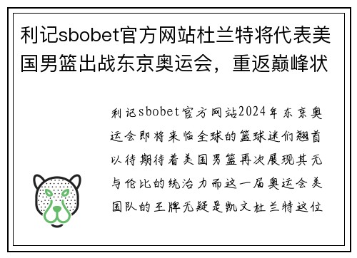利记sbobet官方网站杜兰特将代表美国男篮出战东京奥运会，重返巅峰状态备战金牌争夺战 - 副本
