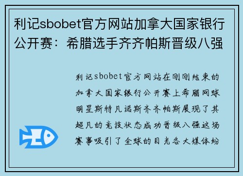 利记sbobet官方网站加拿大国家银行公开赛：希腊选手齐齐帕斯晋级八强 - 副本