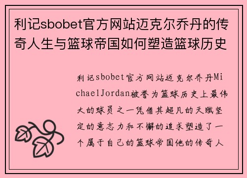 利记sbobet官方网站迈克尔乔丹的传奇人生与篮球帝国如何塑造篮球历史的巅峰时刻 - 副本