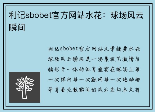 利记sbobet官方网站水花：球场风云瞬间