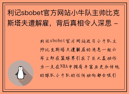 利记sbobet官方网站小牛队主帅比克斯塔夫遭解雇，背后真相令人深思 - 副本