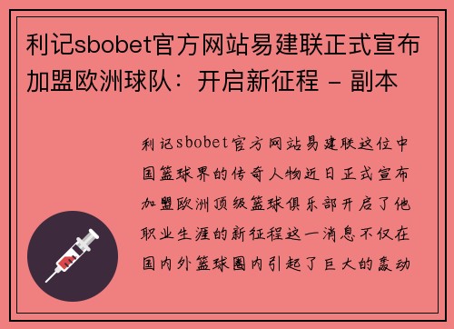 利记sbobet官方网站易建联正式宣布加盟欧洲球队：开启新征程 - 副本