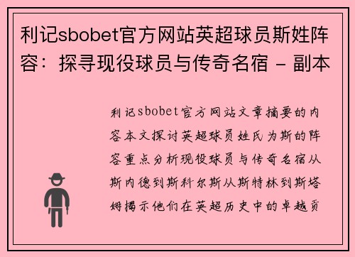 利记sbobet官方网站英超球员斯姓阵容：探寻现役球员与传奇名宿 - 副本