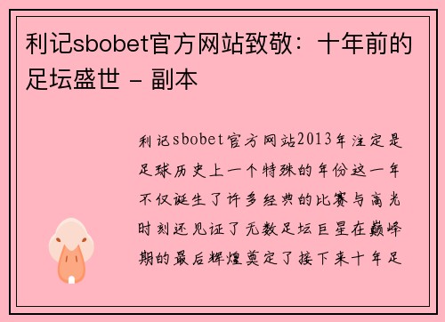 利记sbobet官方网站致敬：十年前的足坛盛世 - 副本