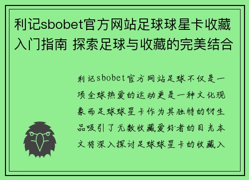 利记sbobet官方网站足球球星卡收藏入门指南 探索足球与收藏的完美结合