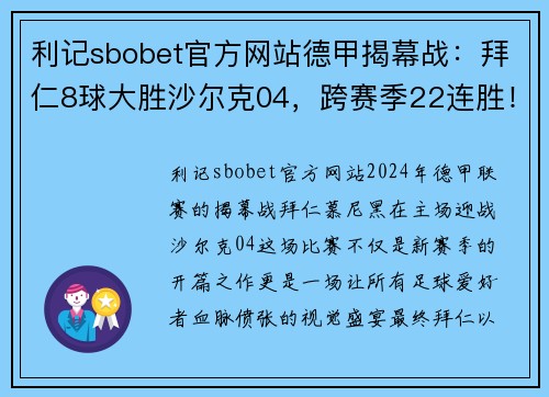 利记sbobet官方网站德甲揭幕战：拜仁8球大胜沙尔克04，跨赛季22连胜！