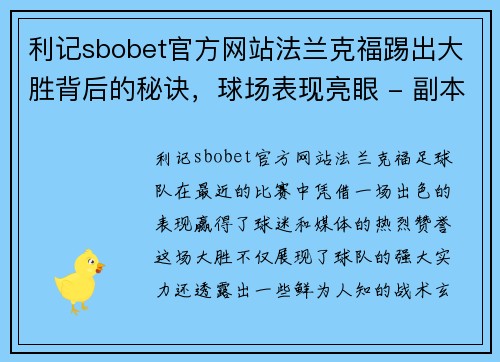 利记sbobet官方网站法兰克福踢出大胜背后的秘诀，球场表现亮眼 - 副本