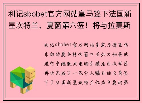 利记sbobet官方网站皇马签下法国新星坎特兰，夏窗第六签！将与拉莫斯搭档中卫组合 - 副本