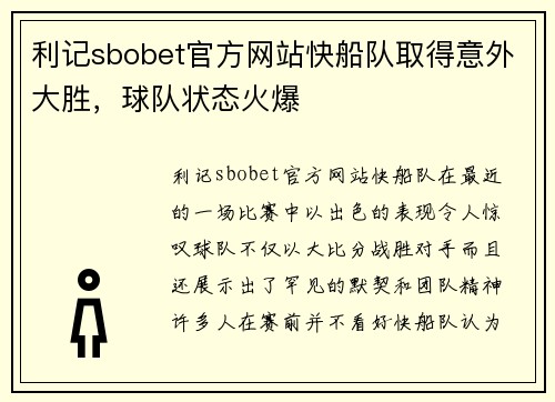 利记sbobet官方网站快船队取得意外大胜，球队状态火爆