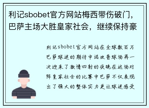 利记sbobet官方网站梅西带伤破门，巴萨主场大胜皇家社会，继续保持豪强气质