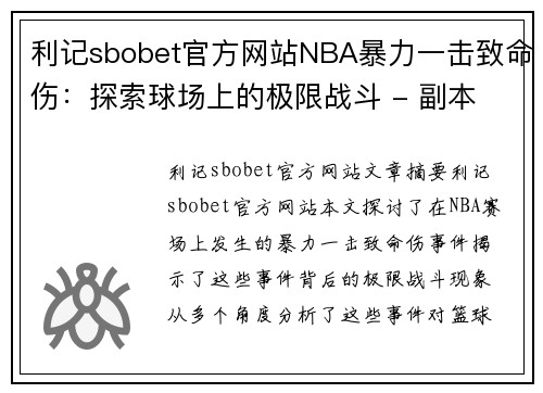 利记sbobet官方网站NBA暴力一击致命伤：探索球场上的极限战斗 - 副本