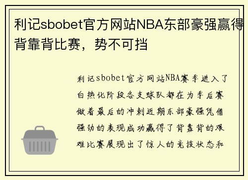 利记sbobet官方网站NBA东部豪强赢得背靠背比赛，势不可挡
