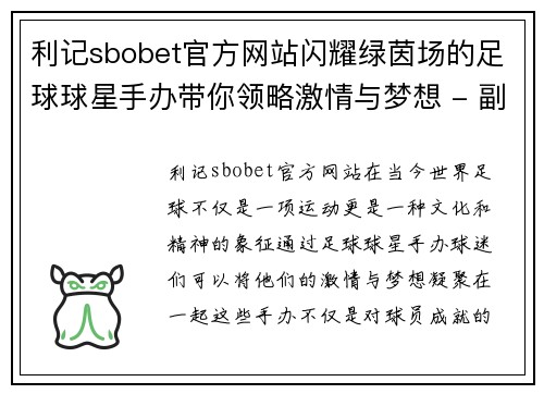 利记sbobet官方网站闪耀绿茵场的足球球星手办带你领略激情与梦想 - 副本