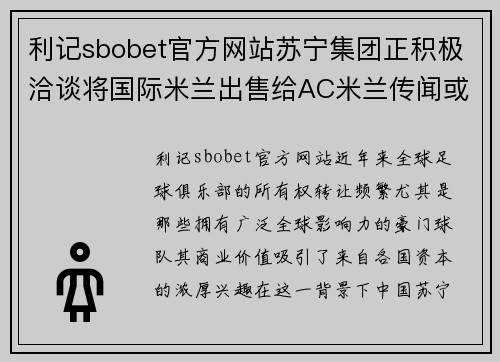 利记sbobet官方网站苏宁集团正积极洽谈将国际米兰出售给AC米兰传闻或将成真 - 副本