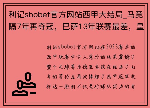 利记sbobet官方网站西甲大结局_马竞隔7年再夺冠，巴萨13年联赛最差，皇马四大皆空